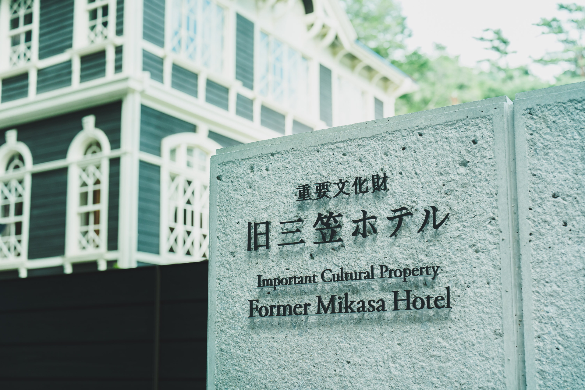 120年の歴史を持つ旧三笠ホテル