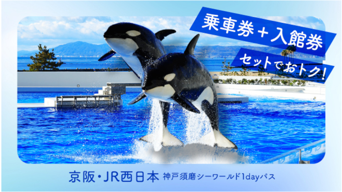 「京阪・JR西日本 神戸須磨シーワールド1dayパス」10月3日発売