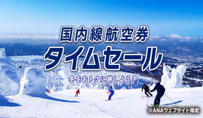ANAの国内線航空券タイムセール。早期予約で冬の国内旅行がお得に