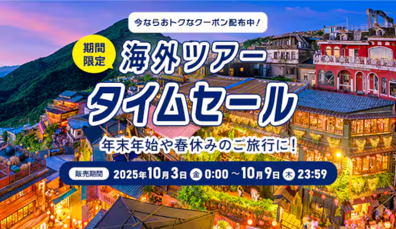 ANAの海外ツアータイムセール。早期予約で年末年始やGWもお得に