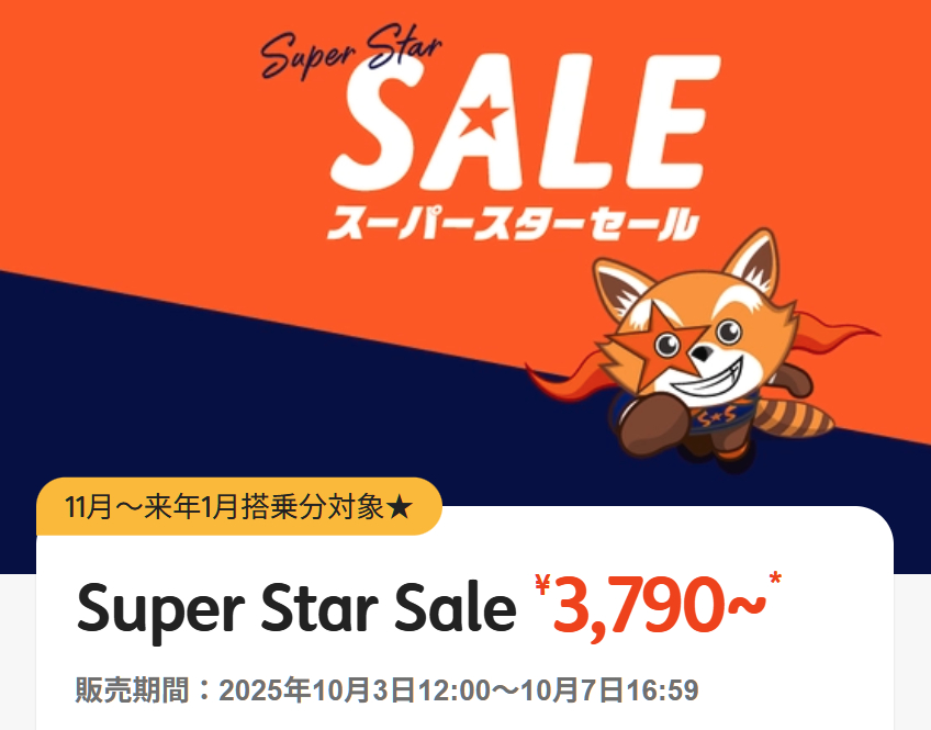 11月～2026年1月搭乗分の「スーパースターセール」を実施