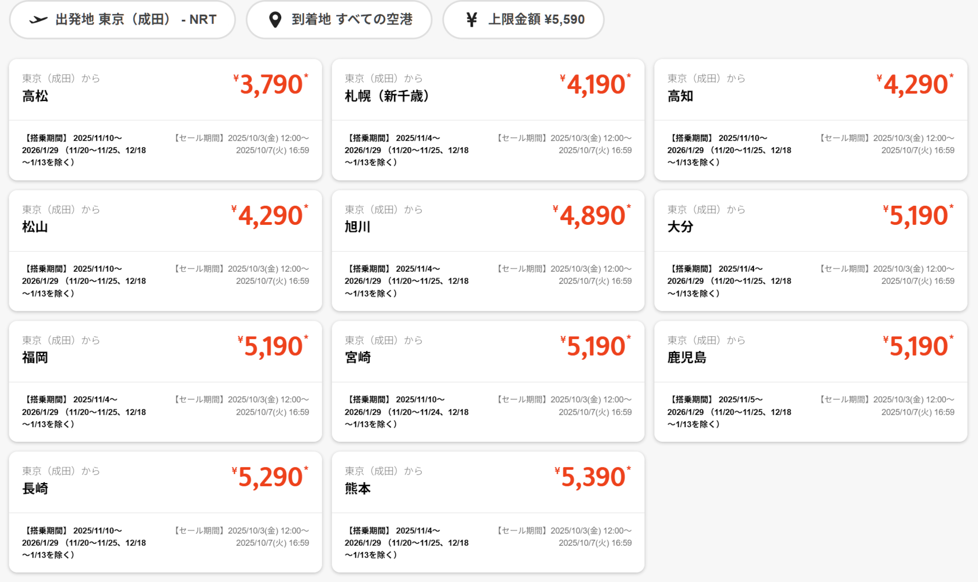 成田発のセール運賃例