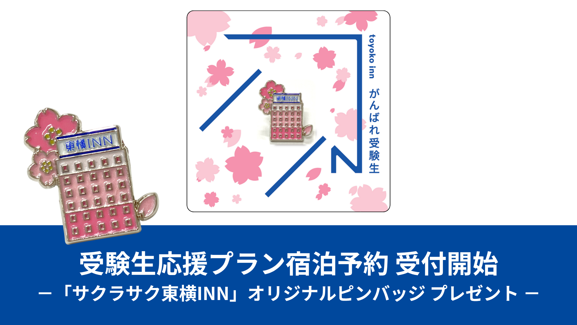 東横インの受験生応援プランが予約開始。ご当地GENKIバッジの限定サクラサクバーションもプレゼント