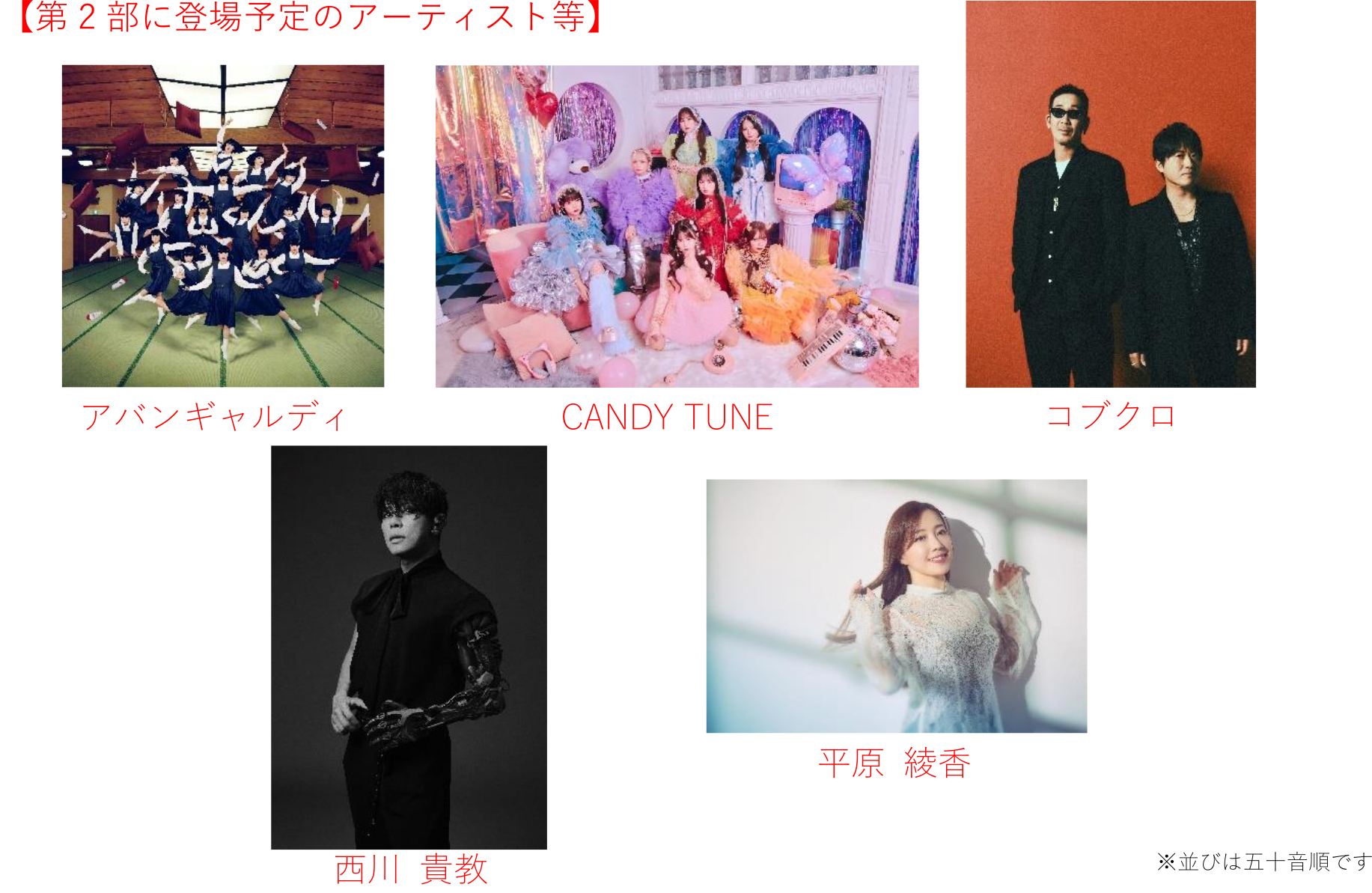 第2部「EXPO Thanks LIVE」の出演者