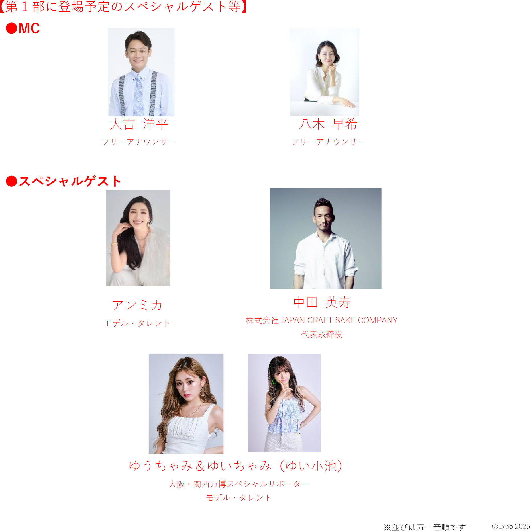 第1部「フラッグセレモニー」の出演者