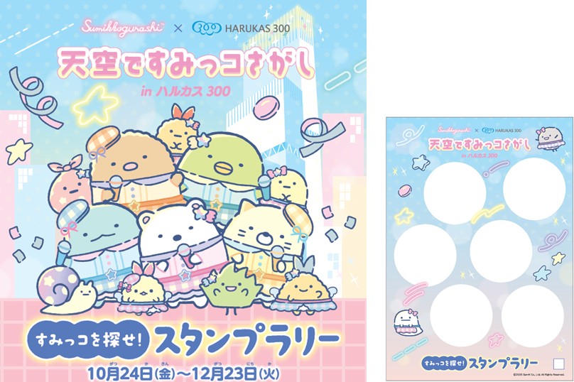 すみっコをさがせ！スタンプラリー