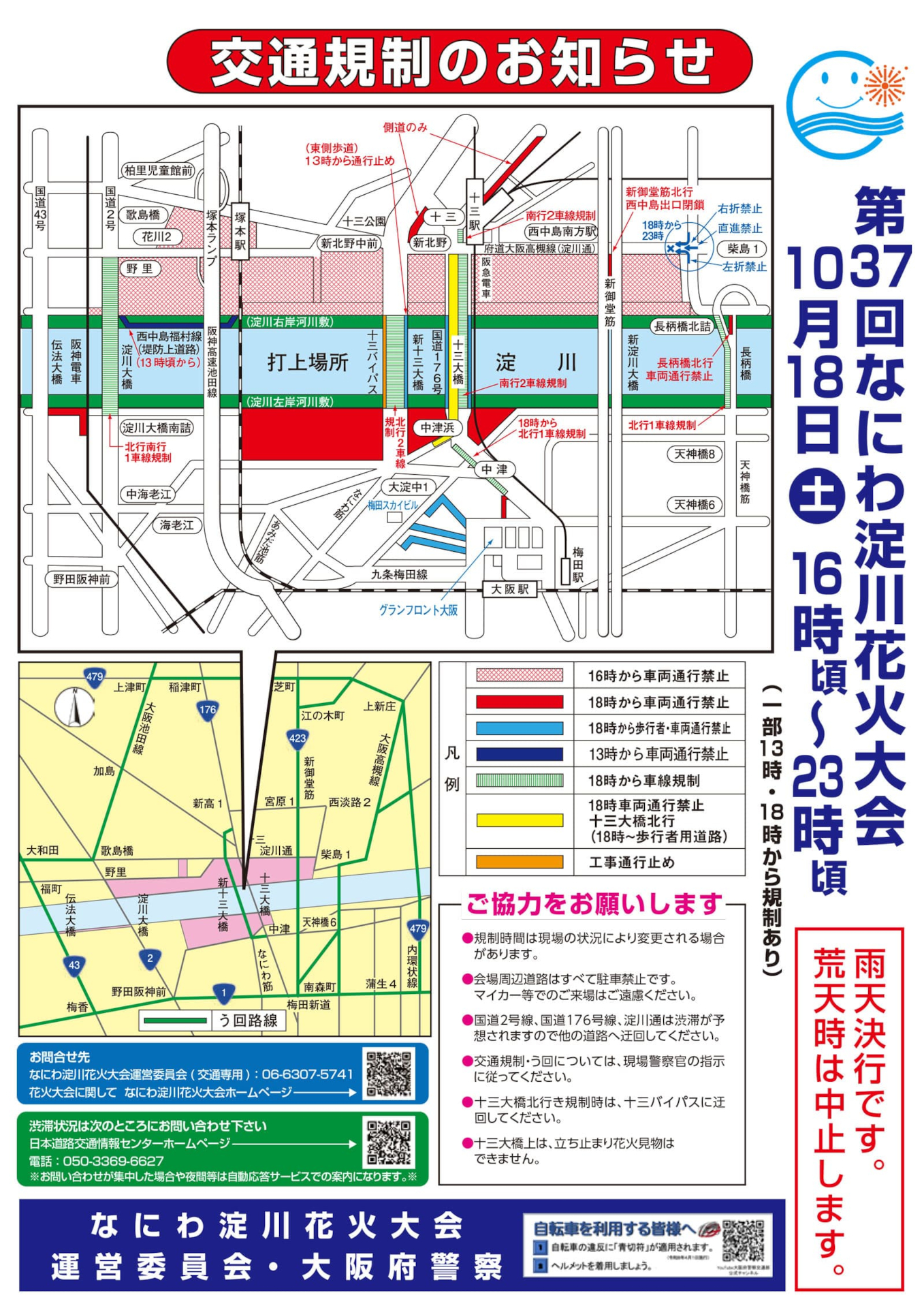 「第37回なにわ淀川花火大会」開催に伴う交通規制を案内