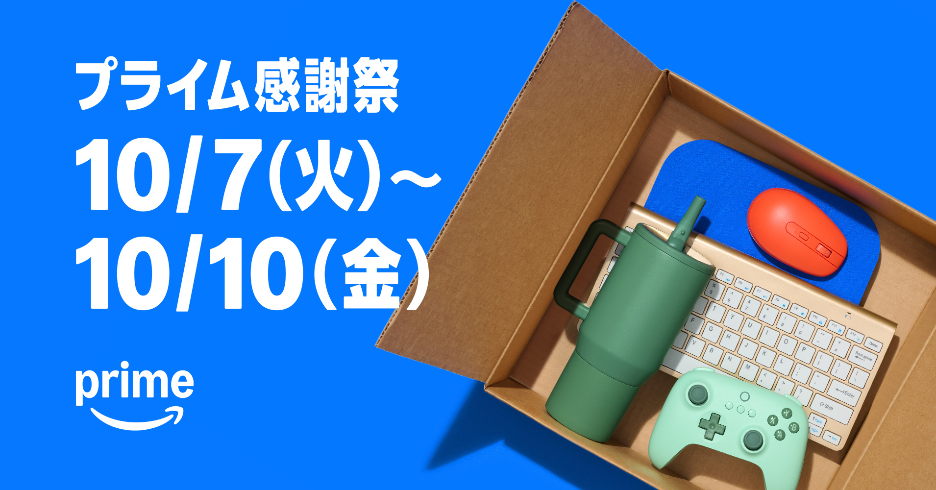Amazon「プライム感謝祭」先行セールは10月4日0時スタート