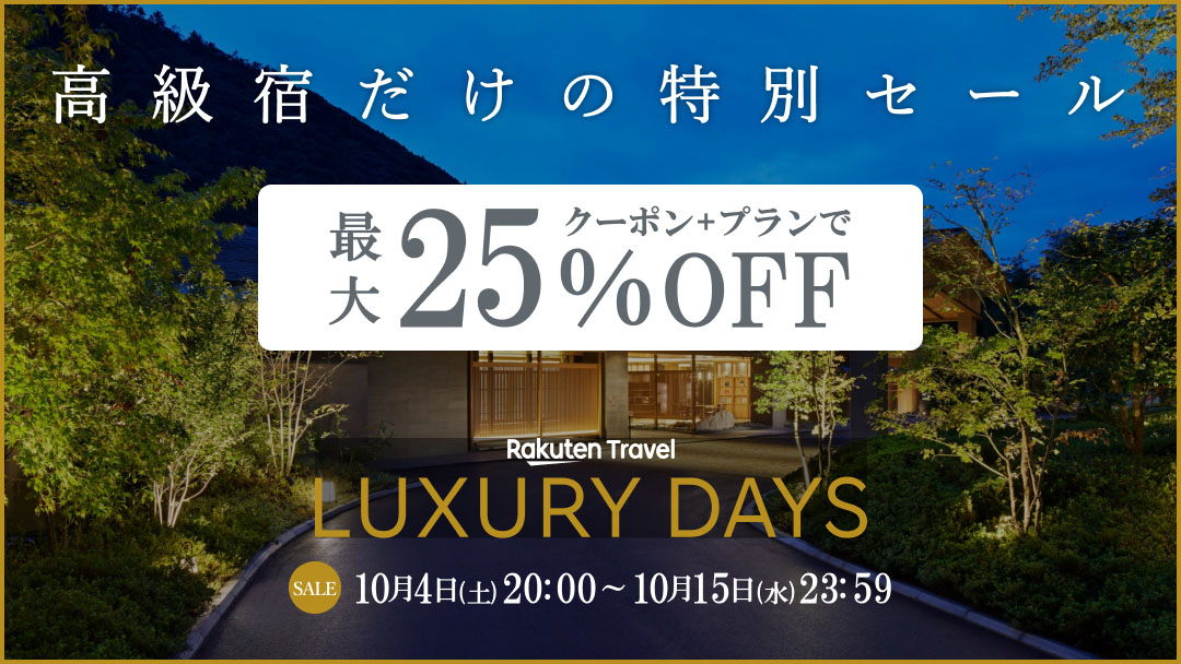 楽天トラベル「LUXURY DAYS」で高級宿がお得に