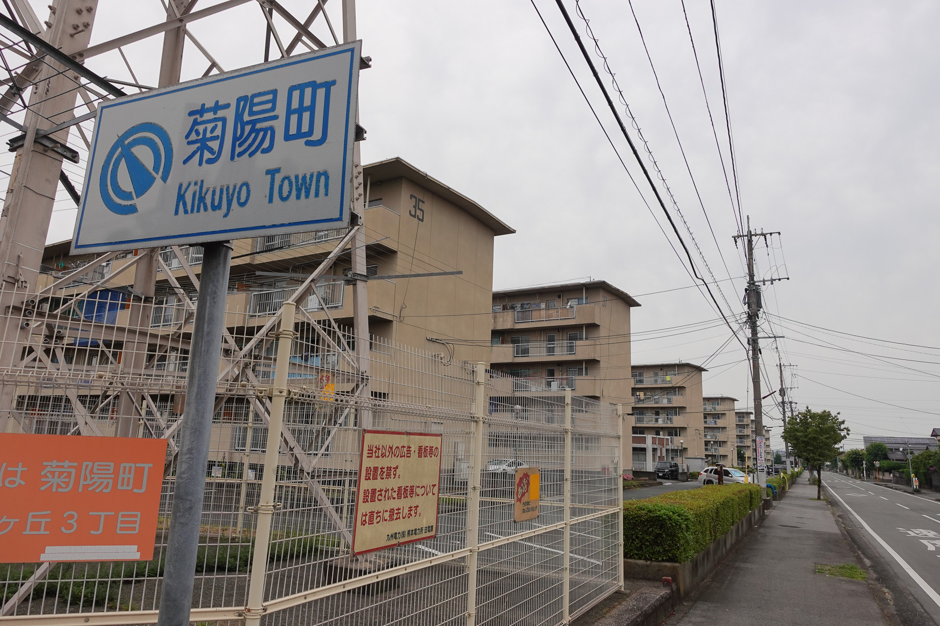菊陽町