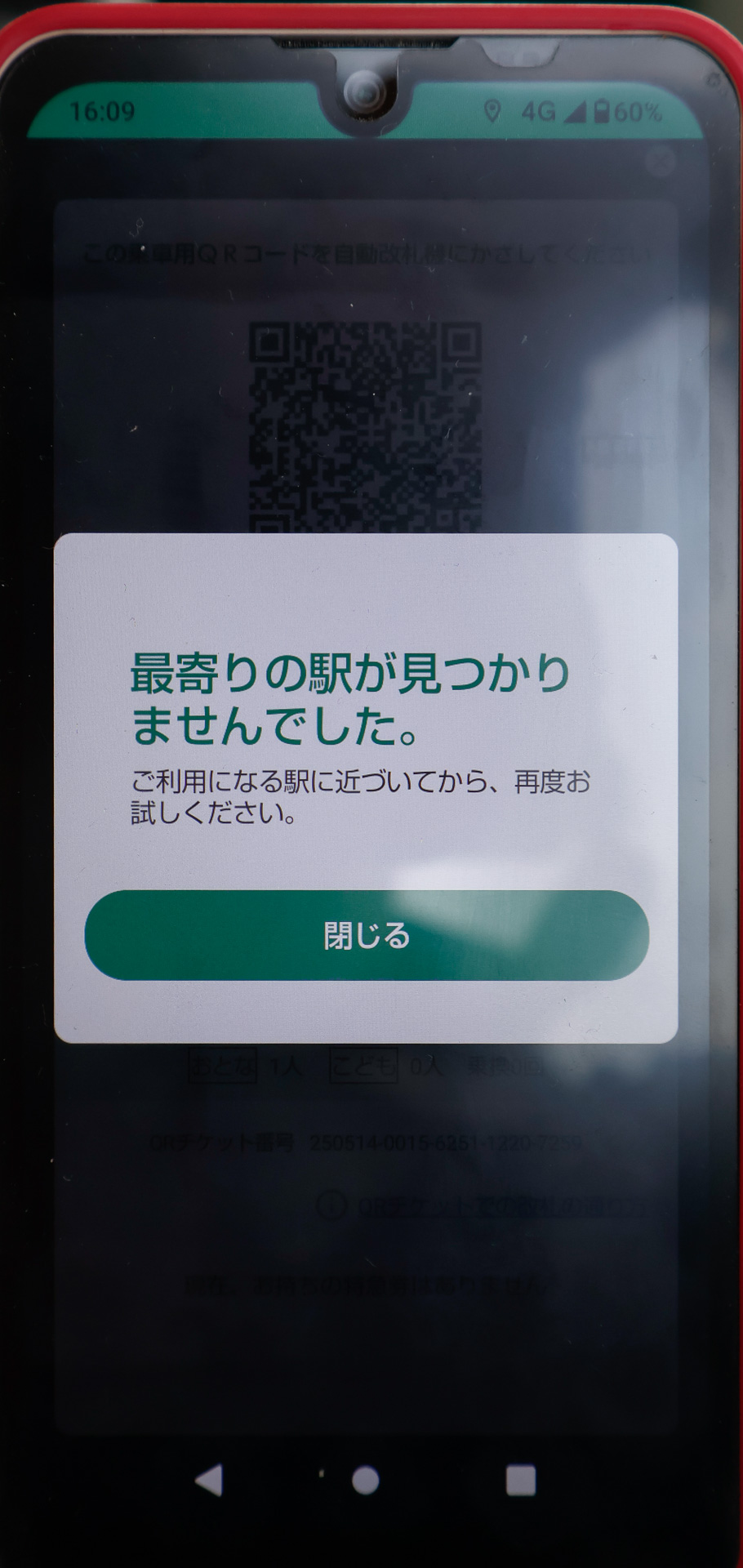 位置情報によって、セルフチェックイン・セルフチェックアウトの対象となる駅にいるかどうかを判断する仕組み。位置が外れていると、画面のようなエラーになる