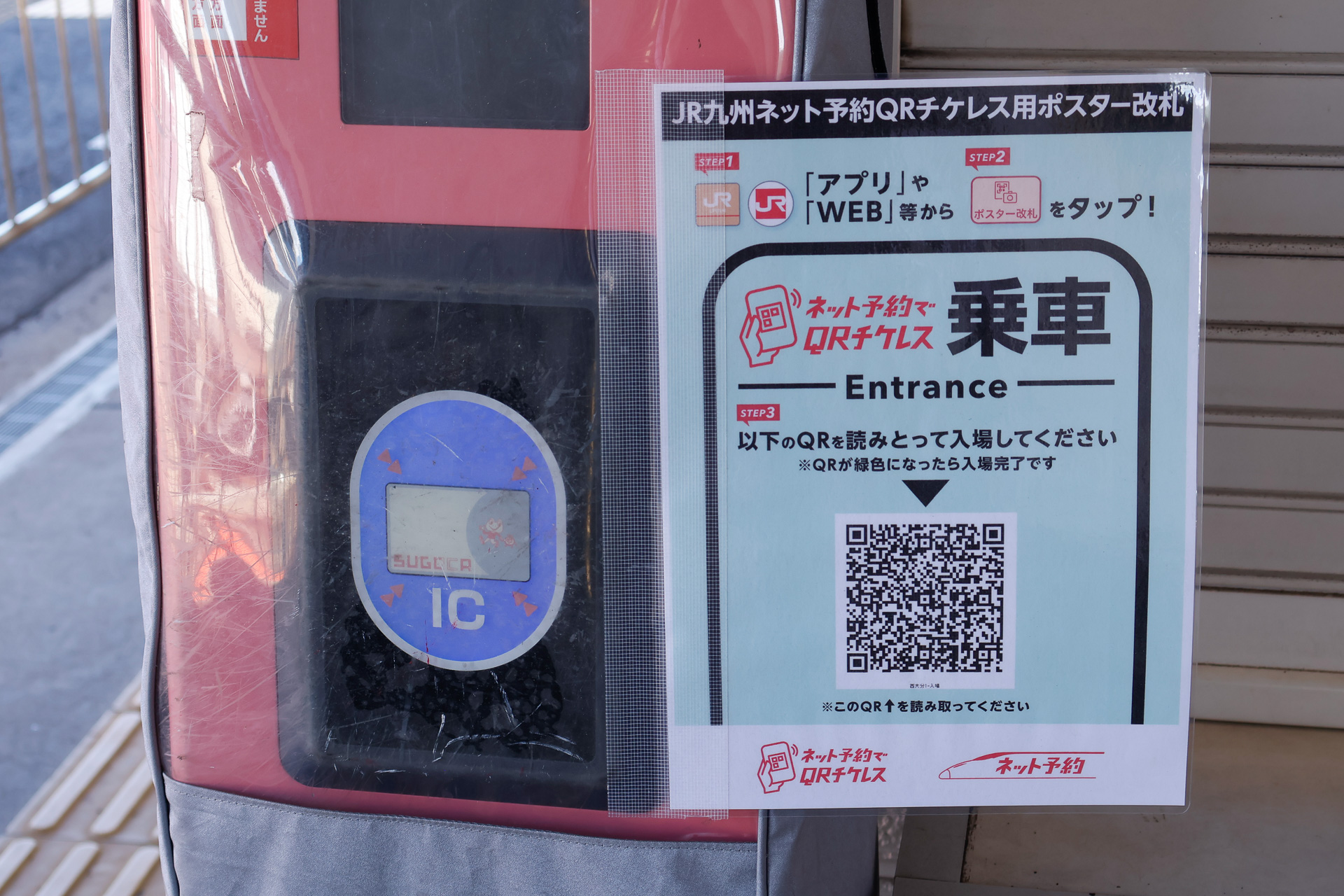 JR九州のQRチケットレスサービスでは、自動改札機がない駅ではQRコードを読み取らせる「ポスター改札」を使う。となると、スマートフォンのカメラは必須といってよい
