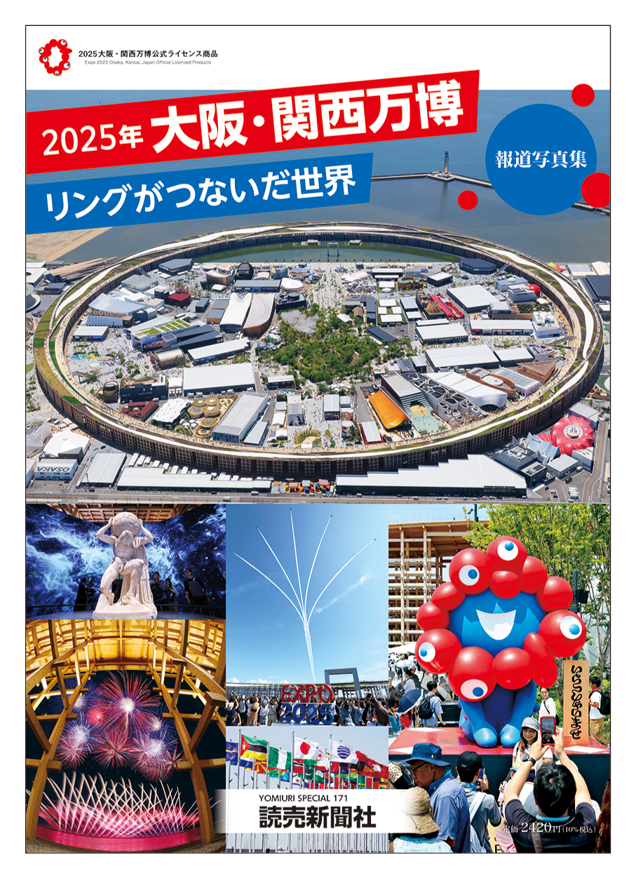 読売新聞社が大阪・関西万博の報道写真集を発売