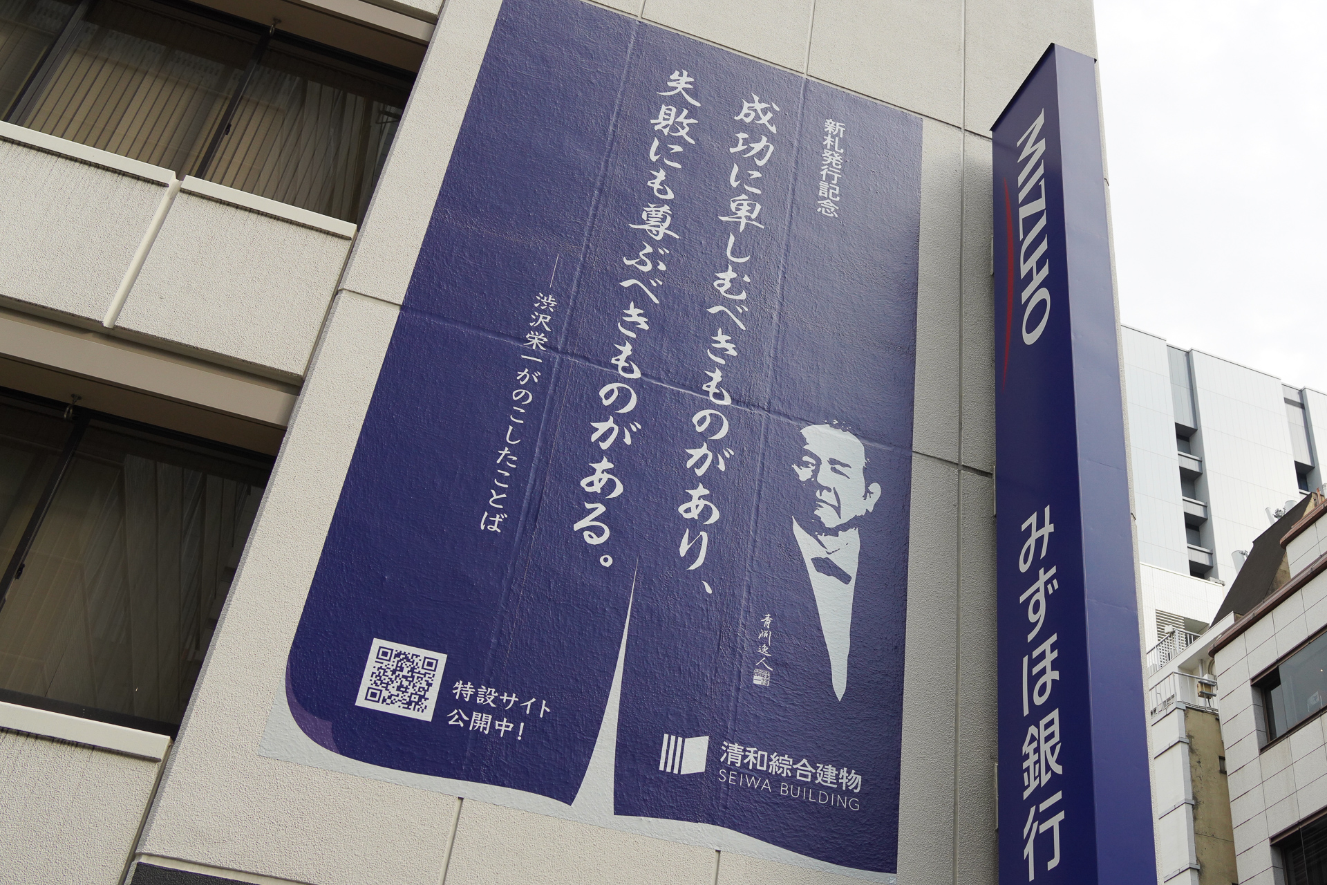 建物横に渋沢栄一の新札発行記念のイラスト