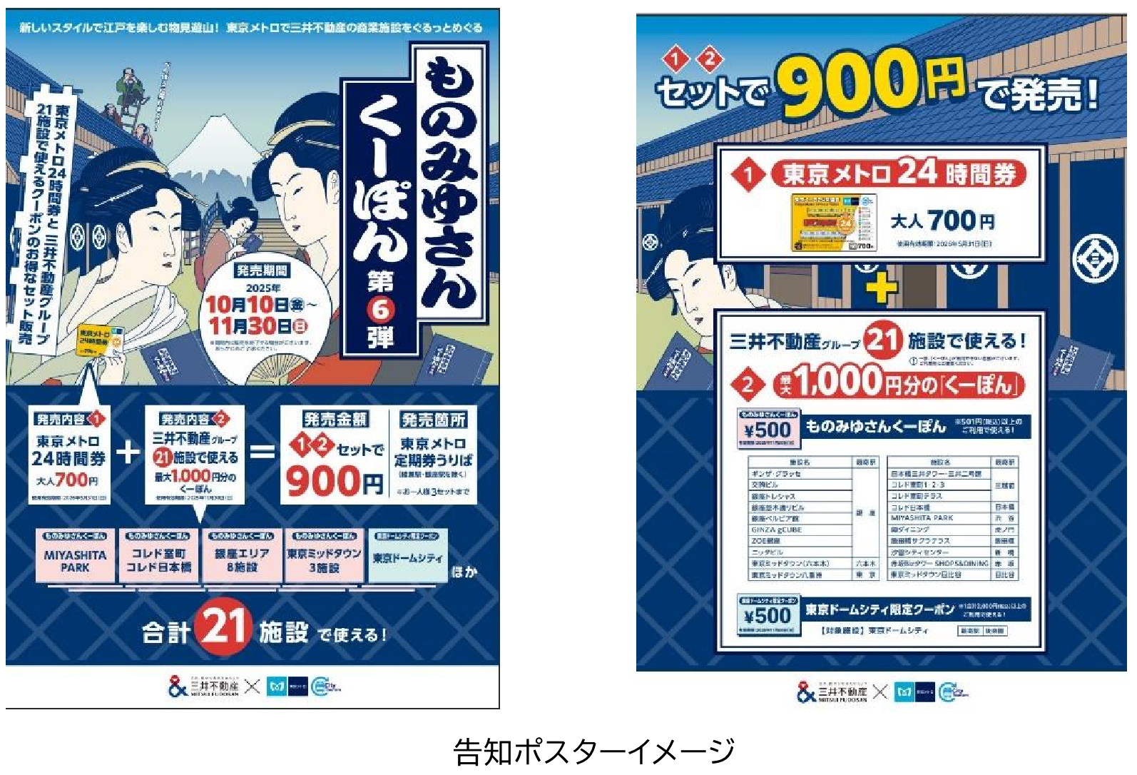 東京メトロ×三井不動産「ものみゆさんくーぽん」発売