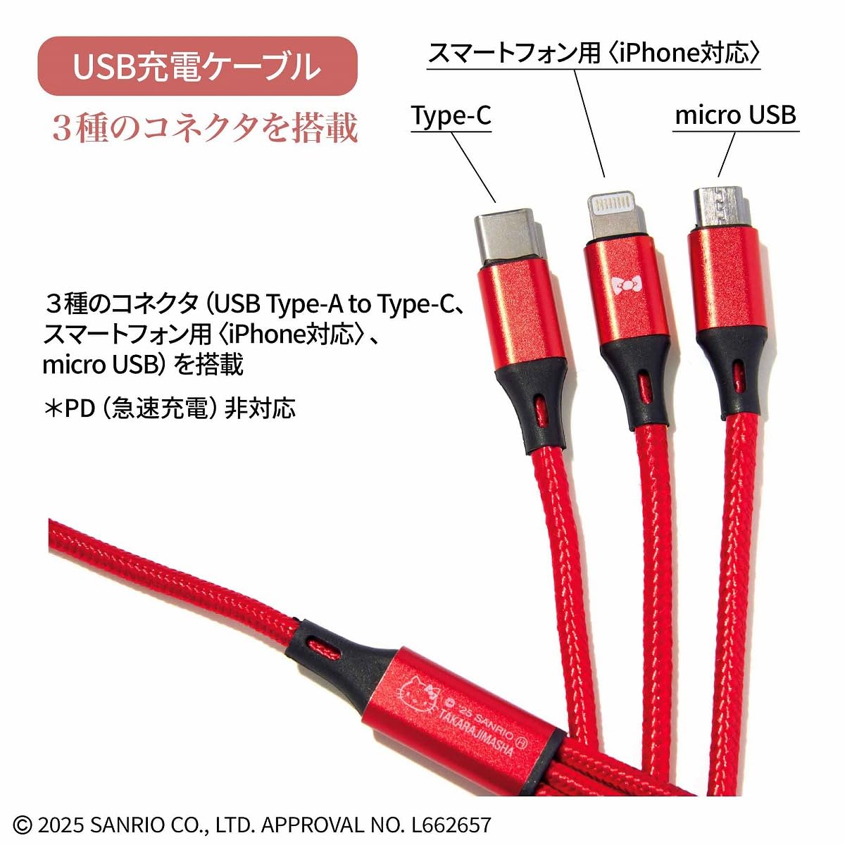 USBケーブルは3種のコネクタを搭載