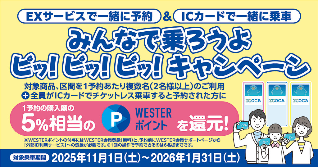 JR西日本が「みんなで乗ろうよ ピッ！ピッ！ピッ！」第2弾実施