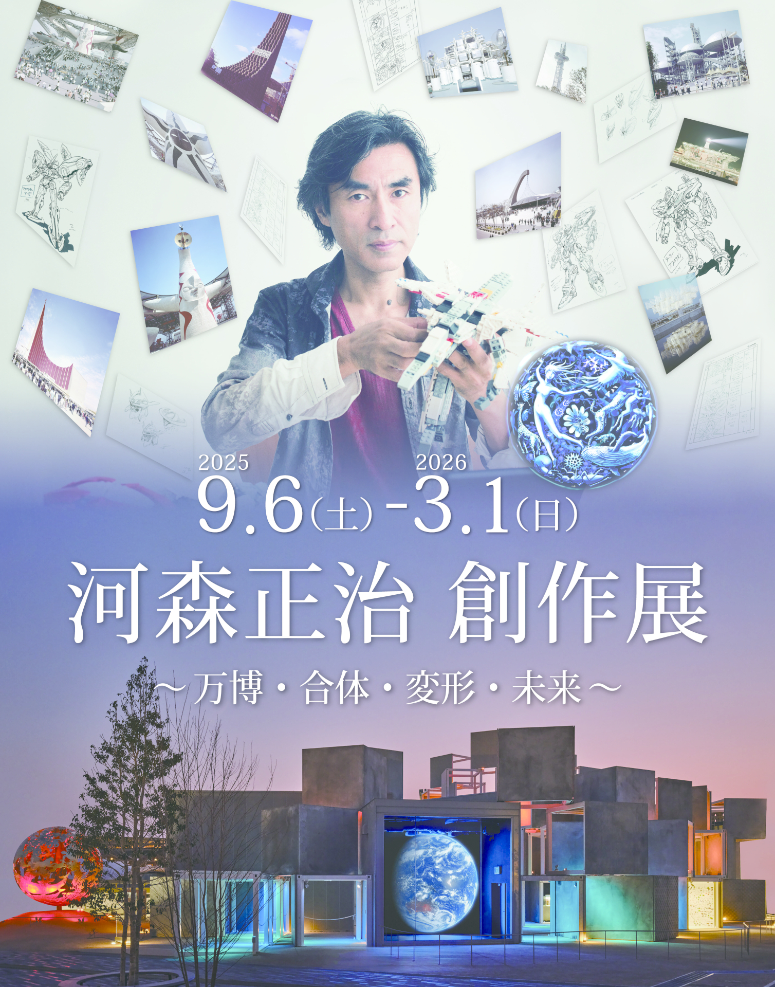 EXPO’70パビリオン企画展 河森正治 創作展 ～万博・合体・変形・未来～