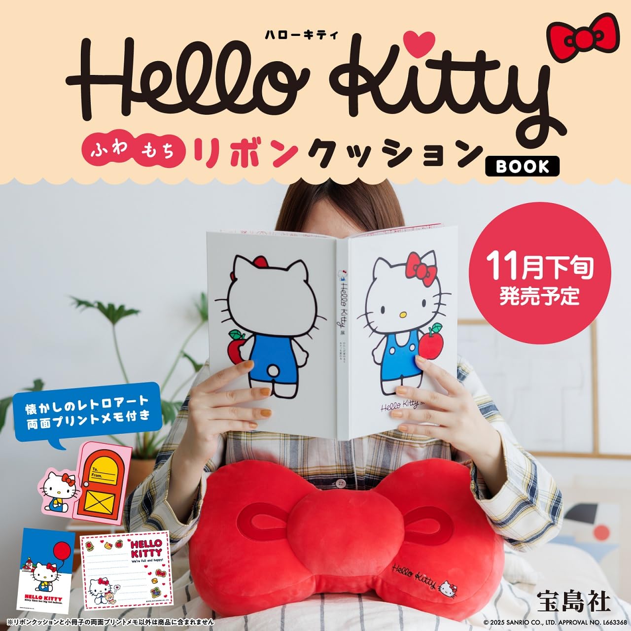 宝島社から「Hello Kitty ふわもちリボンクッションBOOK」登場