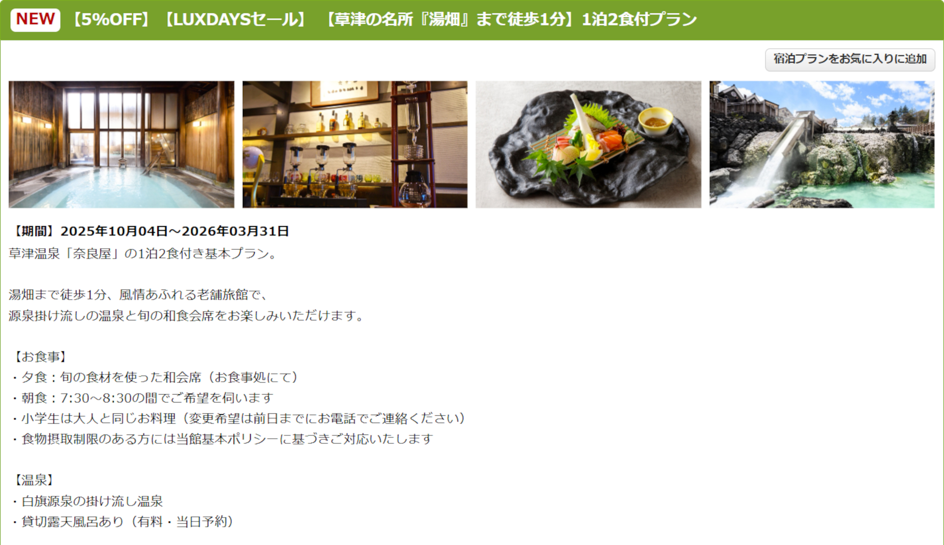 草津温泉 奈良屋のLUXDAYSセールプラン