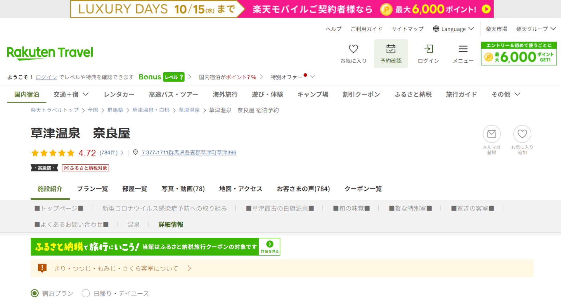 楽天トラベルの高級宿セール「LUXURY DAYS」開催中。草津温泉 奈良屋など人気宿がお得に