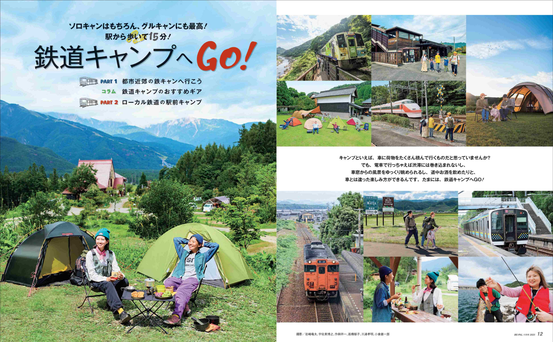 大特集は駅から歩いて15分の「鉄道キャンプへGO！」