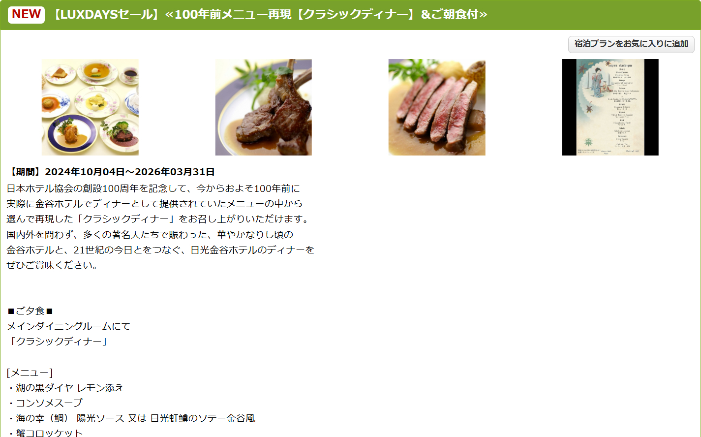 日光金谷ホテルのLUXDAYSセールプラン