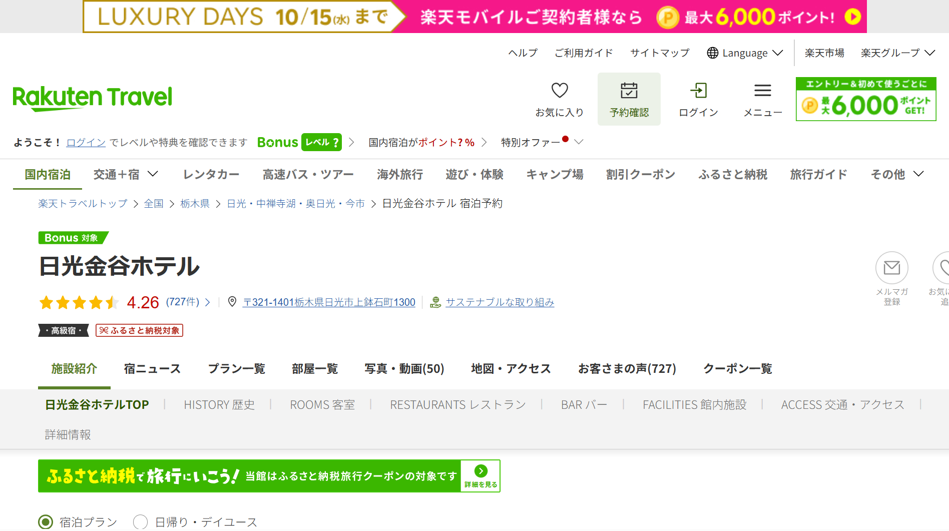 楽天トラベルの高級宿セール「LUXURY DAYS」開催中。日光金谷ホテルなど人気宿がお得に