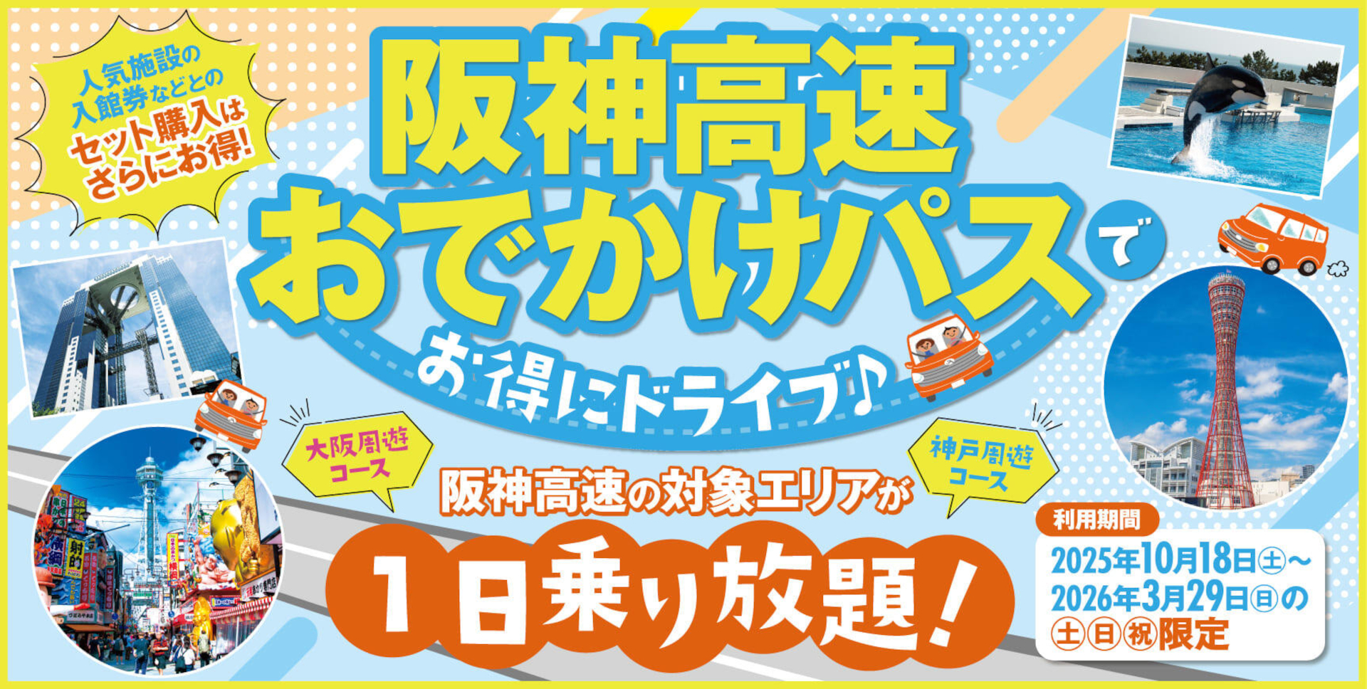 土日祝の阪神高速が定額乗り放題「阪神高速おでかけパス2025」発売