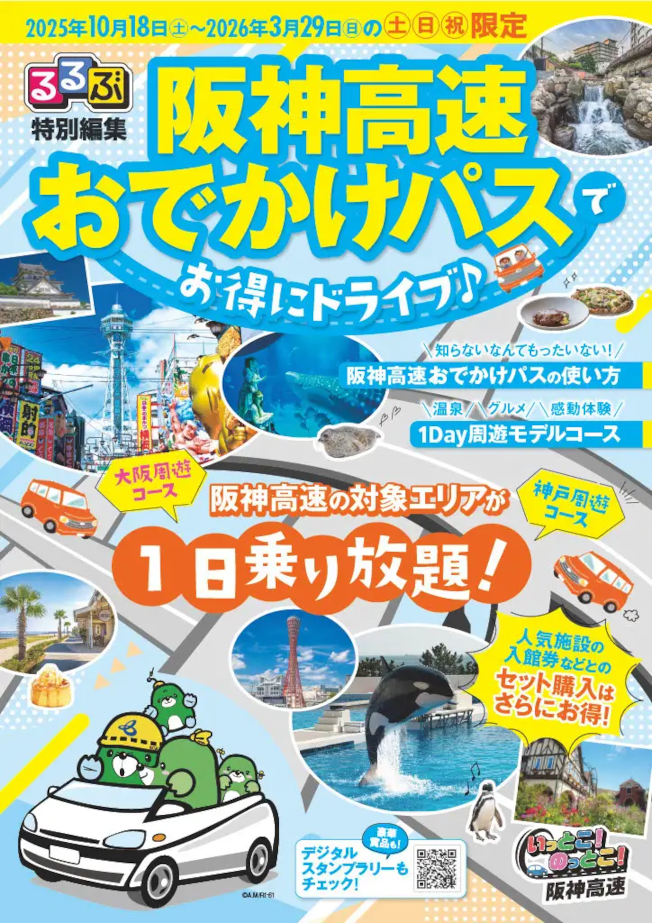 パスの使い方や周遊モデルコースを紹介した「るるぶ特別編集『阪神高速おでかけパスでお得にドライブ』」は阪神高速ドライバーズサイトから見られる
