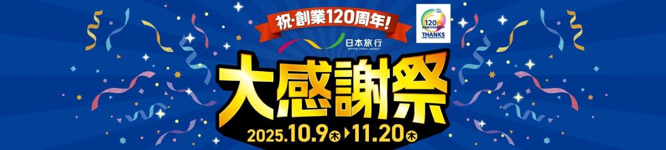 創業120周年を記念した「大感謝祭」