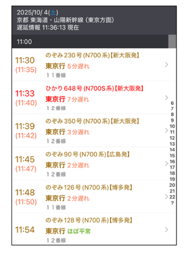 時刻表での表示イメージ