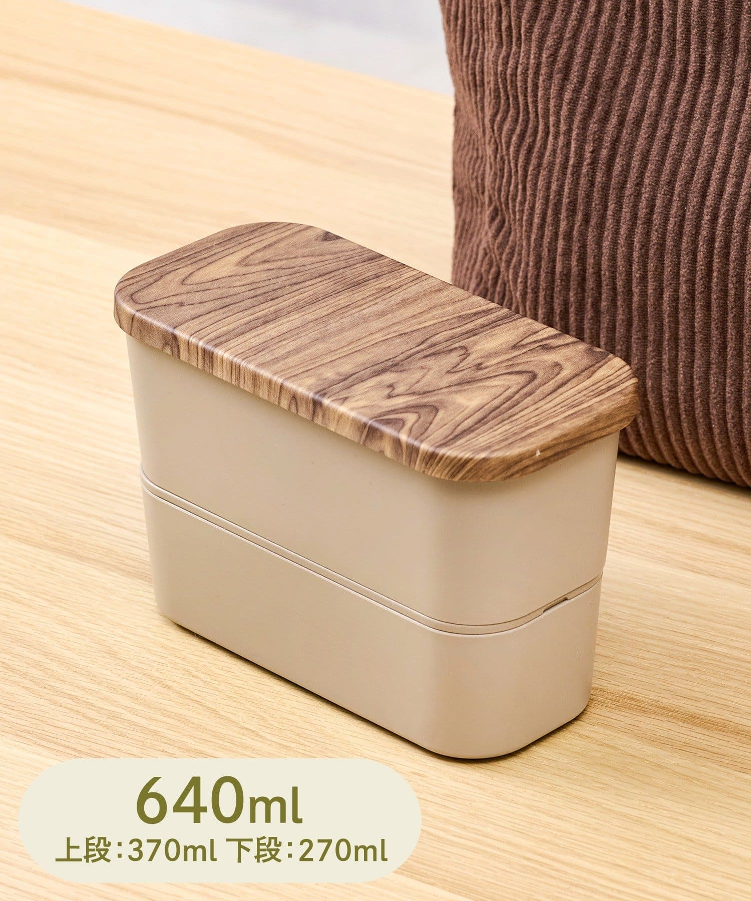 木目風ランチボックス2段（640mL：550円）