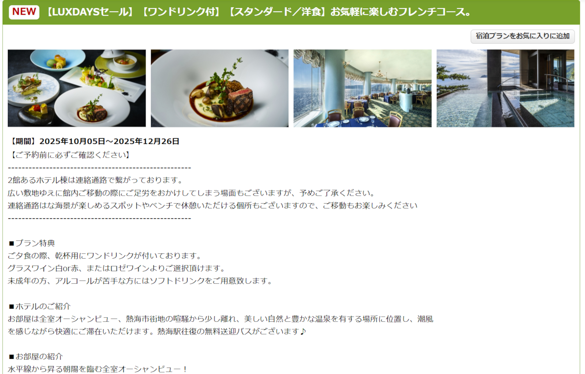 ホテルニューアカオのLUXDAYSセールプラン（夕食フレンチコースと和朝食のプラン）