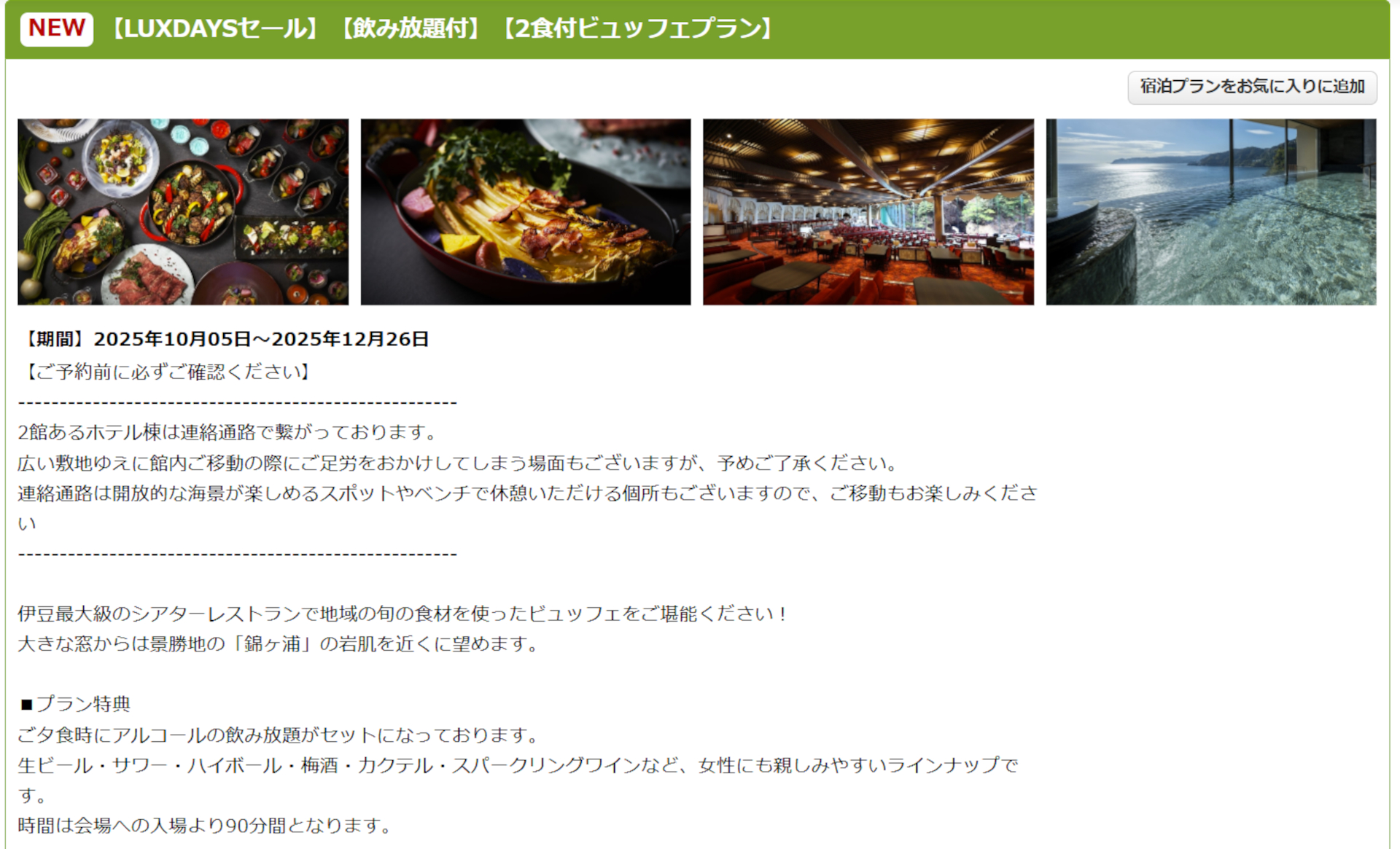 ホテルニューアカオのLUXDAYSセールプラン（夕朝ビュッフェプラン）