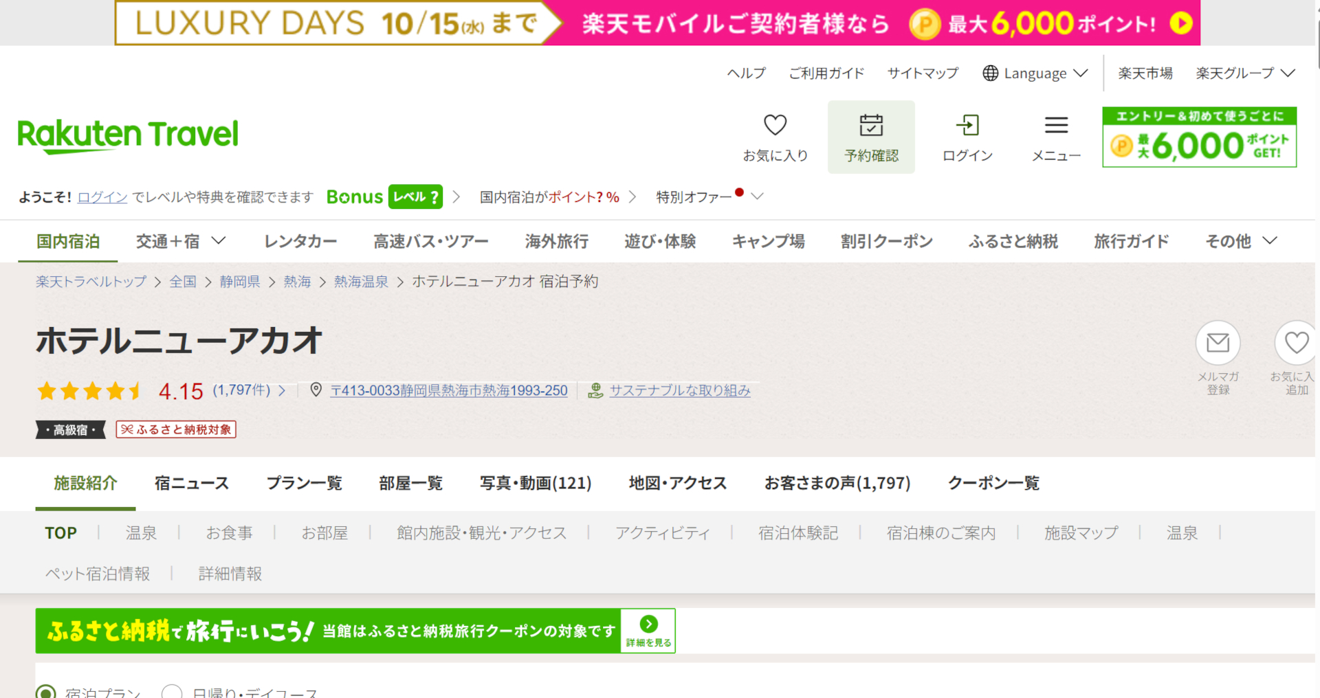 楽天トラベルの高級宿セール「LUXURY DAYS」開催中。熱海のホテルニューアカオなど人気宿がお得に