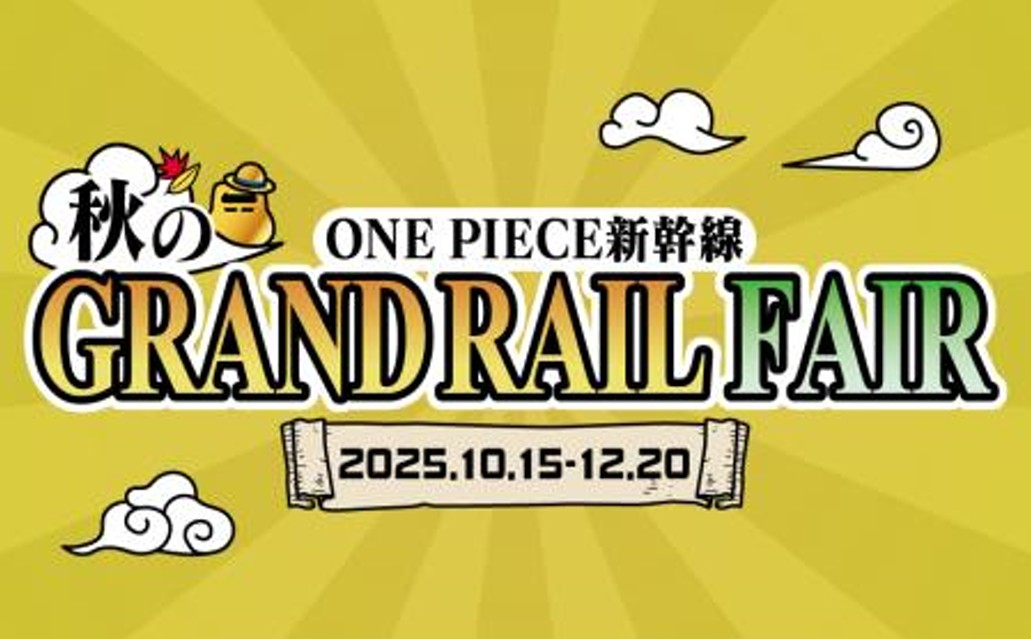 10月～12月は「ONE PIECE新幹線」に関するプレゼント企画