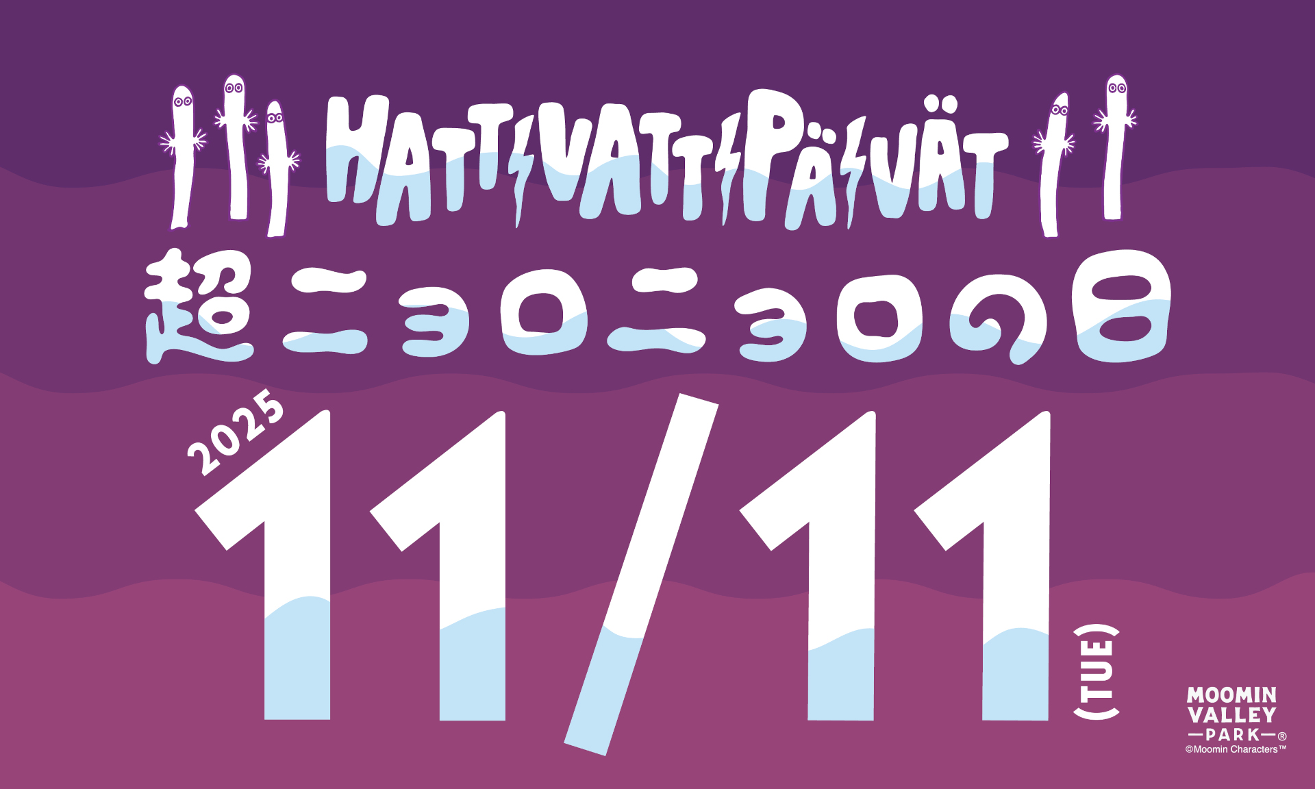 ムーミンバレーパーク、11月11日は「超ニョロニョロの日」