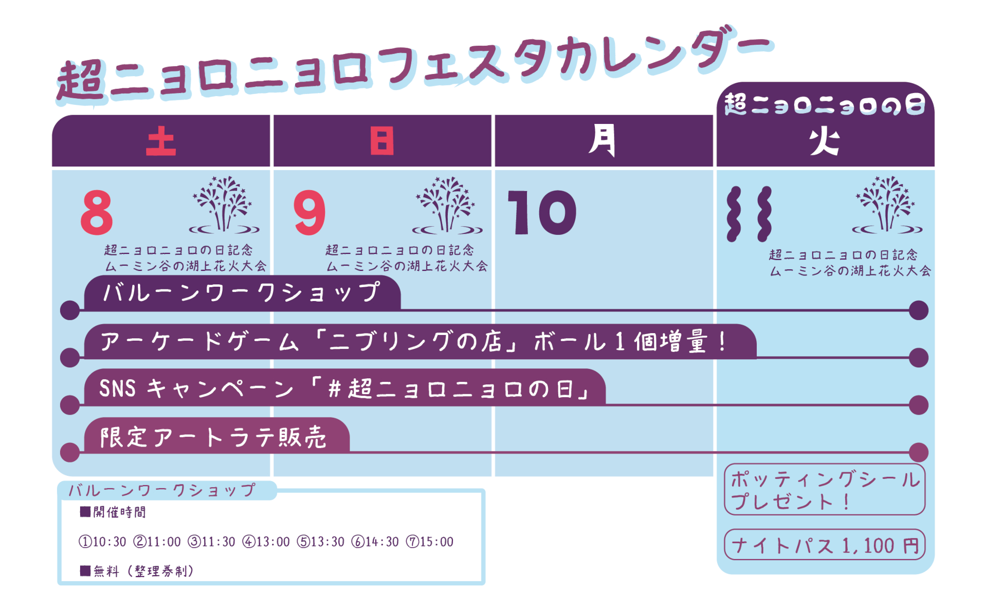 「超ニョロニョロフェスタ」イベントカレンダー