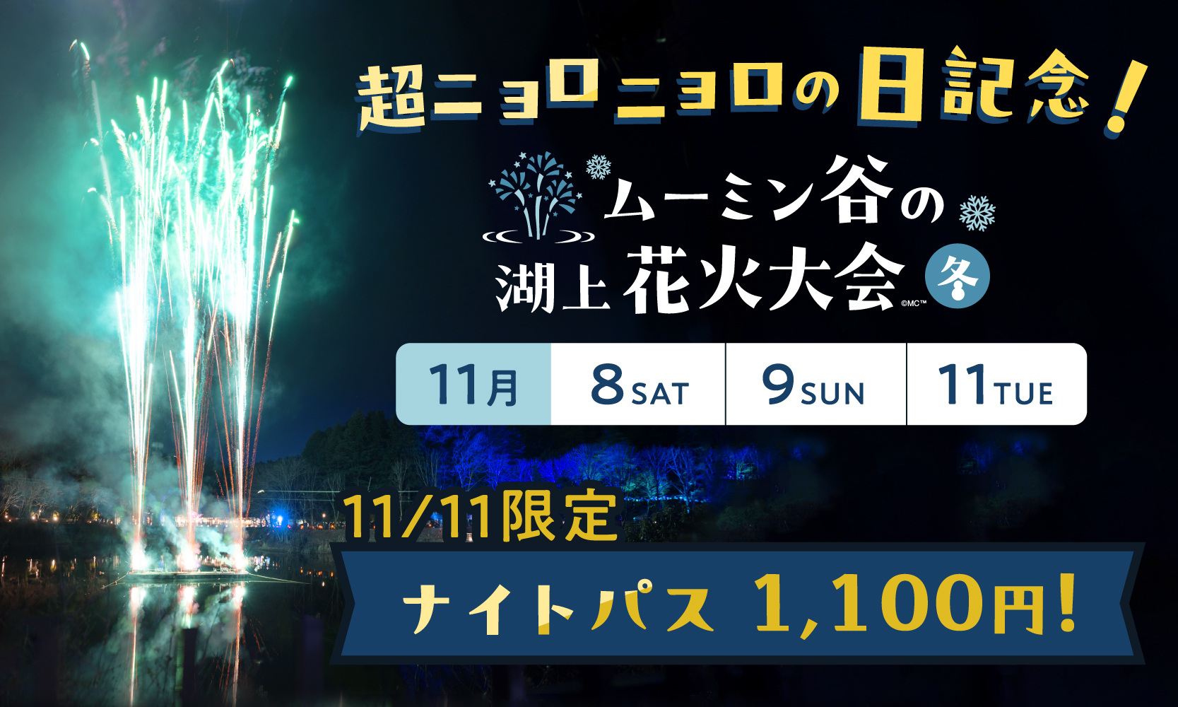 「超ニョロニョロの日記念 ムーミン谷の湖上花火大会」（18時～約5分間）