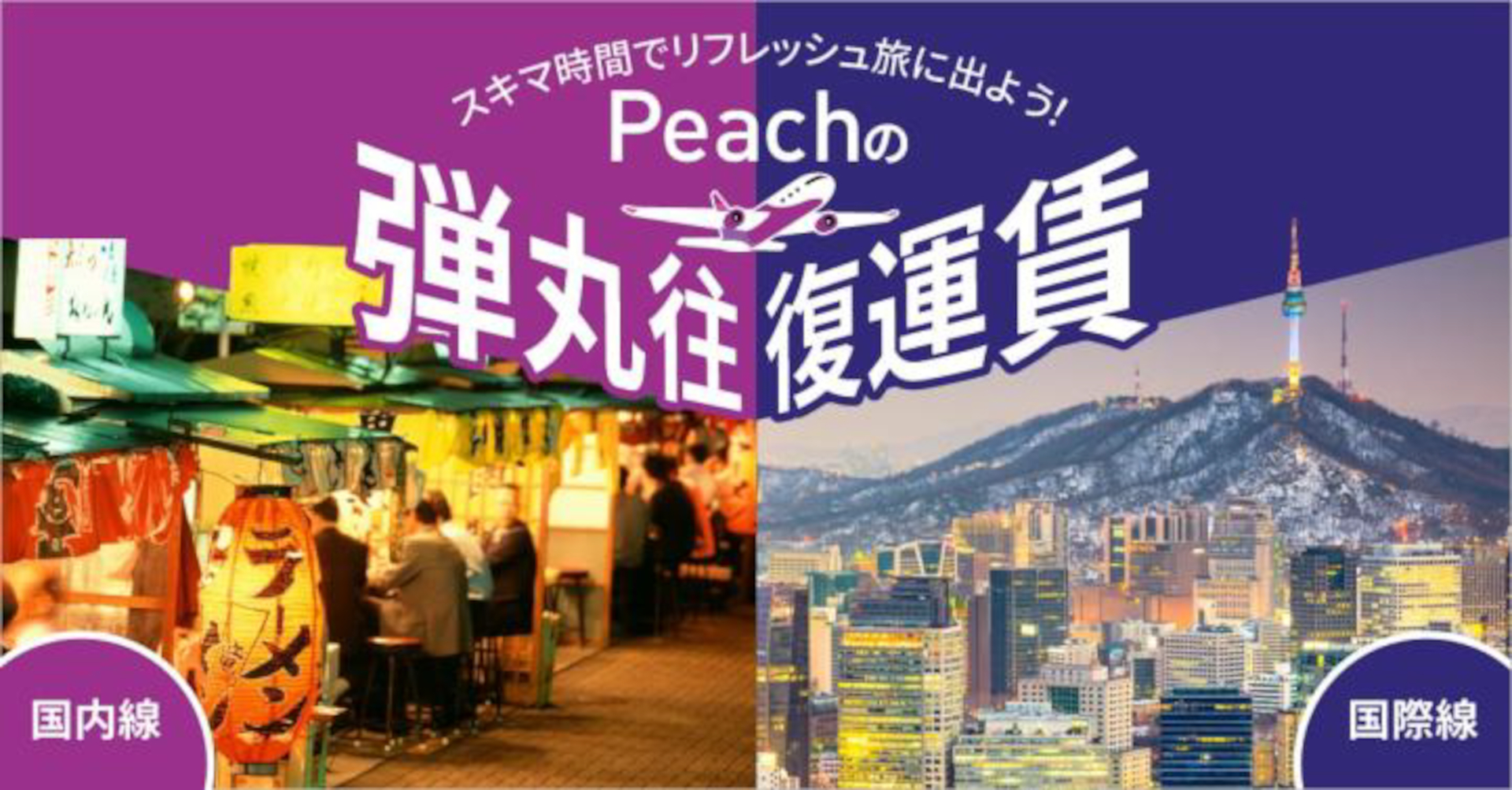 ピーチ、冬ダイヤも「弾丸往復運賃」発売。お得に国内・海外旅行へ