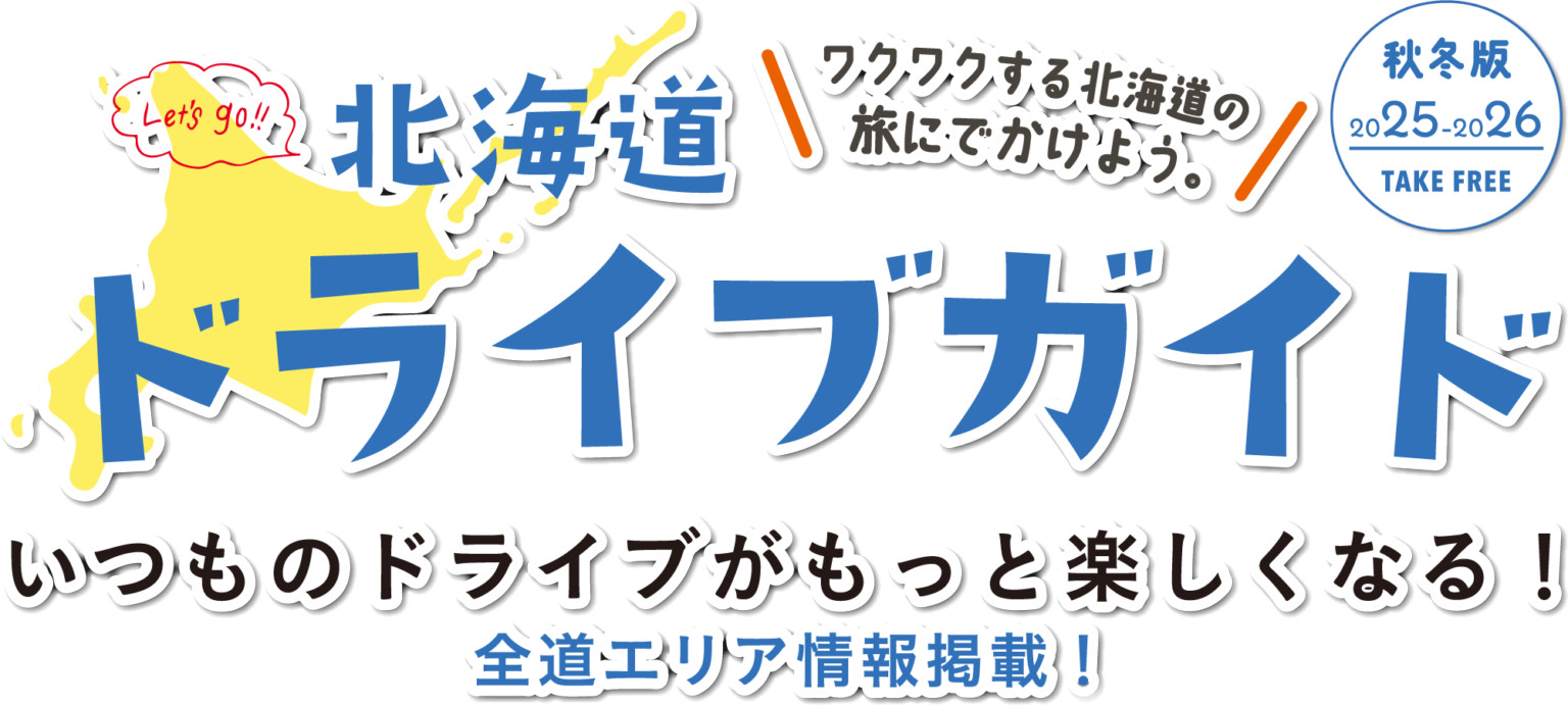 「北海道ドライブガイド2025-2026秋冬版」はWebサイトからも閲覧可能