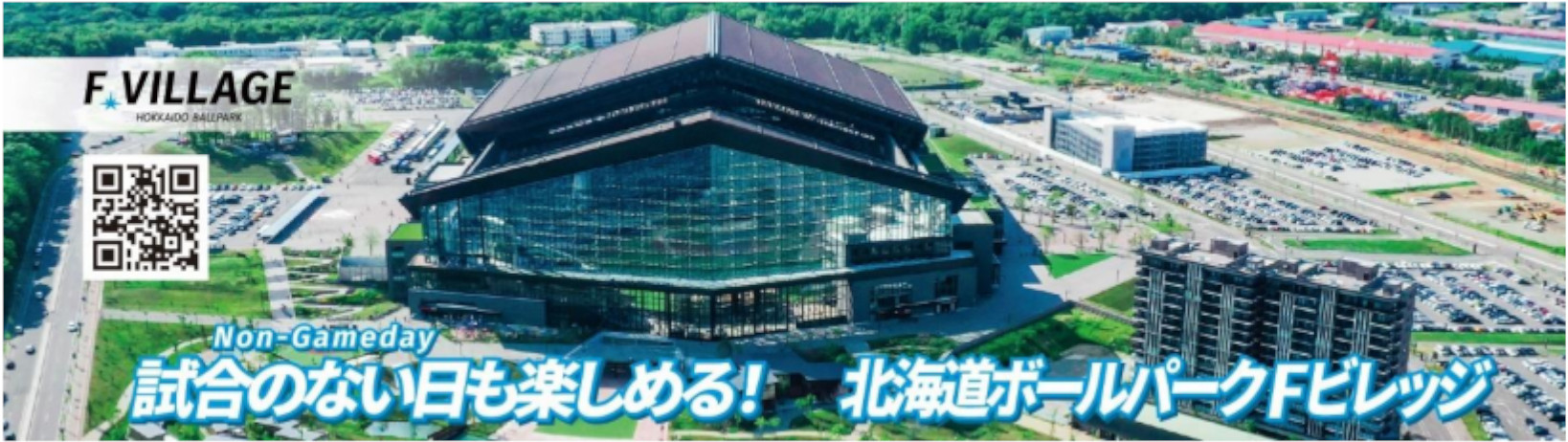 アミューズメント、宿泊、飲食の複合施設Fビレッジを紹介「試合のない日も楽しめる！北海道ボールパークFビレッジ」