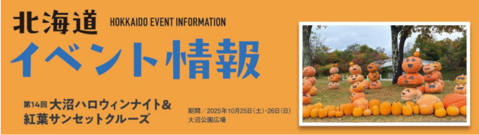 秋冬のイベントが分かる「北海道イベント情報」