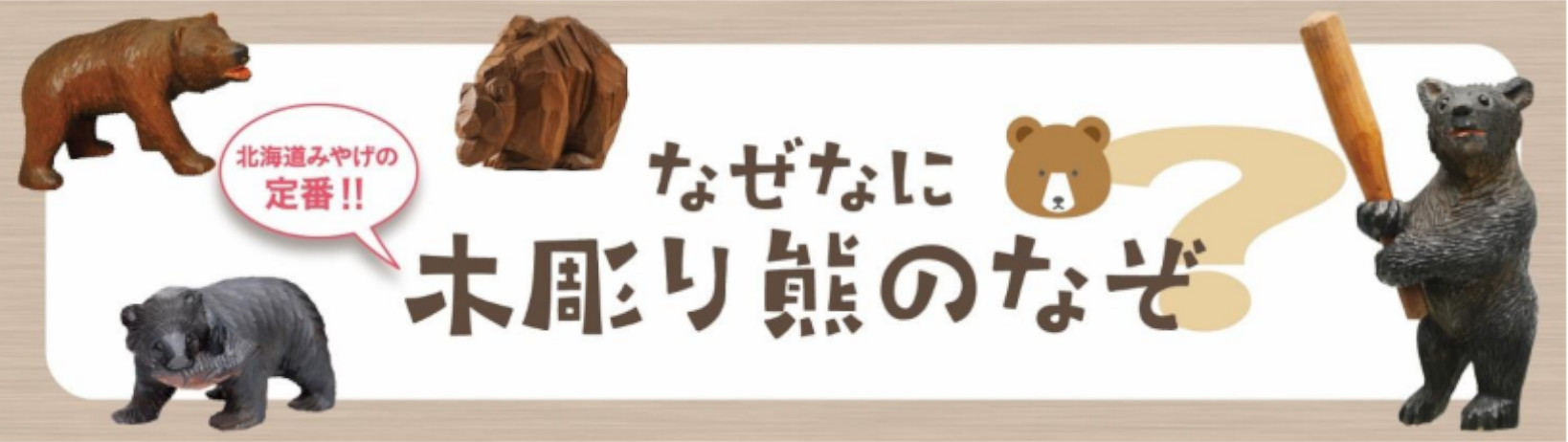 北海道土産の定番の木彫りの熊の魅力と楽しみ方を解説「なぜなに？木彫り熊のなぞ」