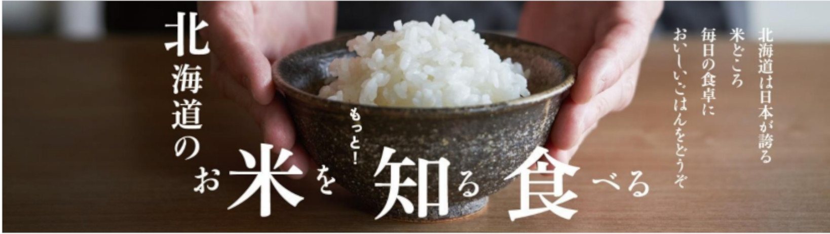北海道のさまざまなお米について知る「北海道のお米をもっと！知る食べる」