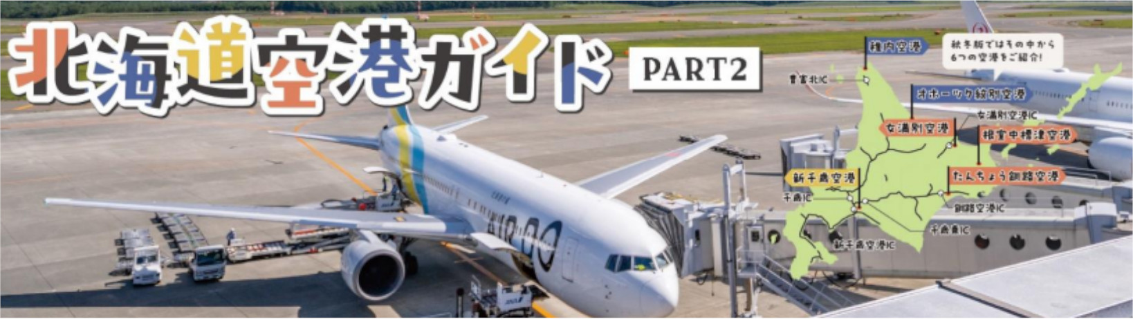 新千歳空港、女満別空港、根室中標津空港、稚内空港、たんちょう釧路空港、オホーツク紋別空港を紹介「北海道ガイド PART2」