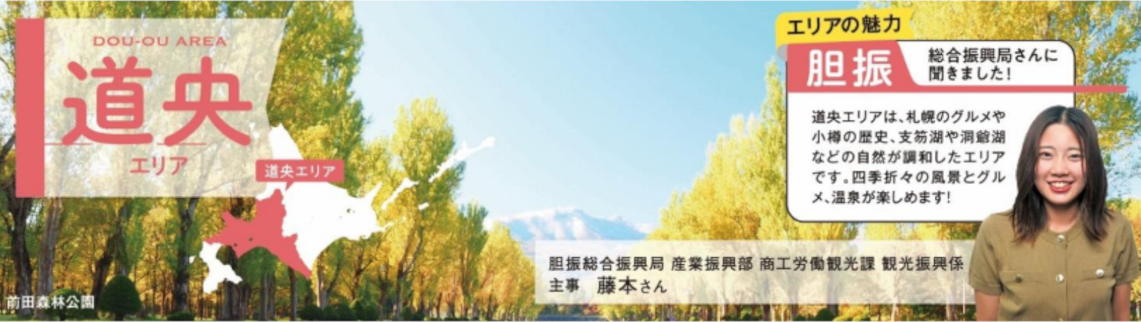 エリア別に総合振興局の人が魅力を語る