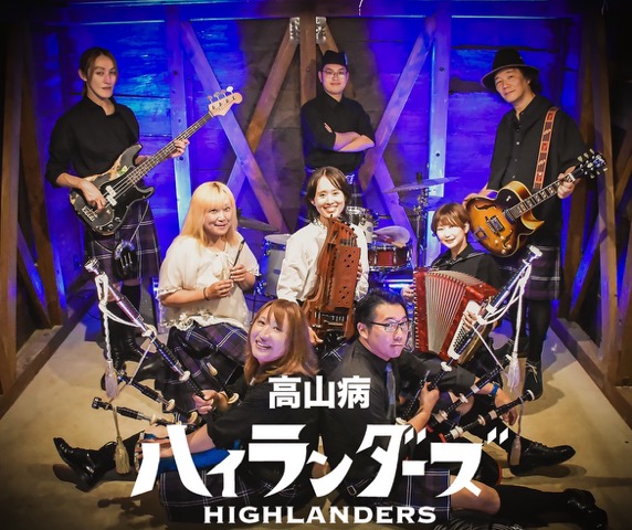 高山病ハイランダーズ