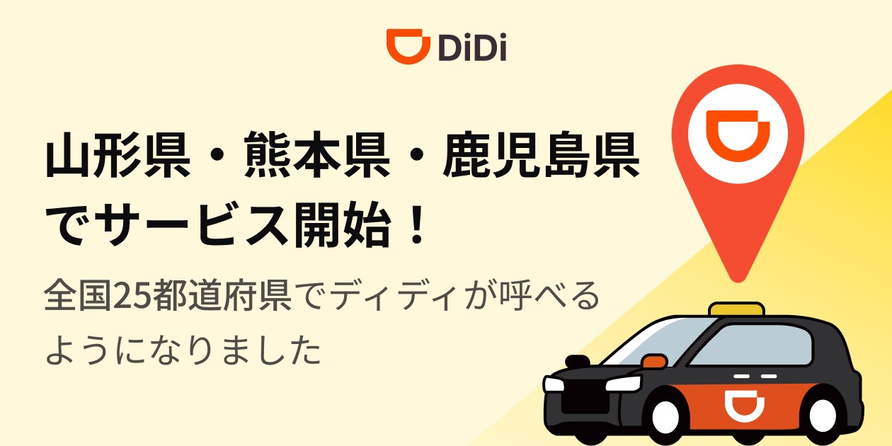 「DiDi」が山形、熊本、鹿児島で利用できるように